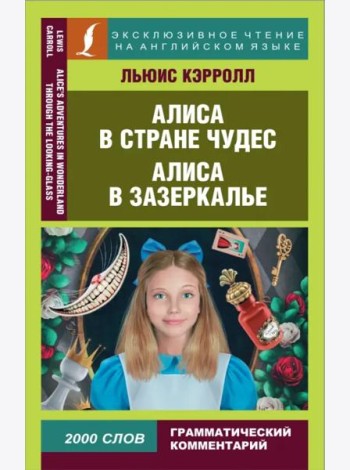 Алиса в Стране чудес. Алиса в Зазеркалье