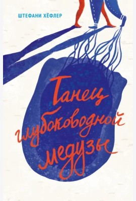Танец глубоководной медузы