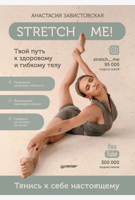 Stretch me! Твой путь к здоровому и гибкому телу.