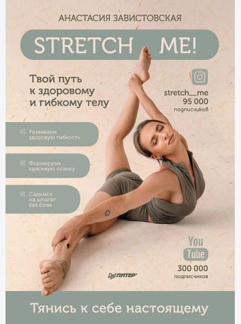 Stretch me! Твой путь к здоровому и гибкому телу.