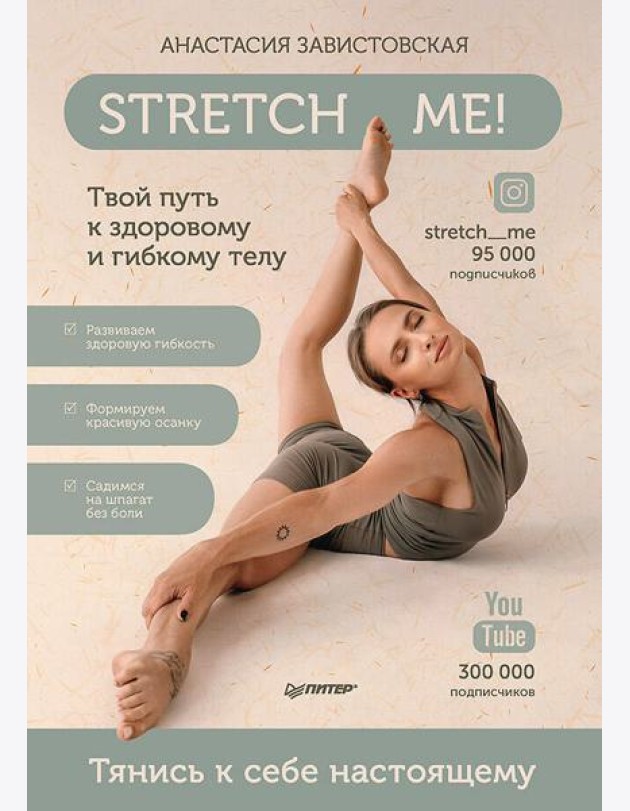 Stretch me! Твой путь к здоровому и гибкому телу.