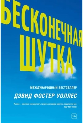 Бесконечная шутка