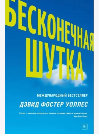 Бесконечная шутка