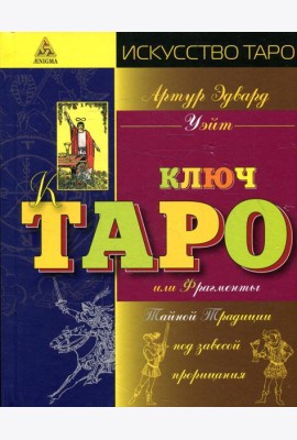 Ключ Таро или Фрагменты Тайной Традиции под завесой прорицания