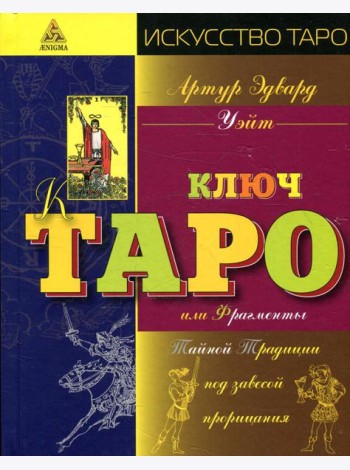 Ключ Таро или Фрагменты Тайной Традиции под завесой прорицания