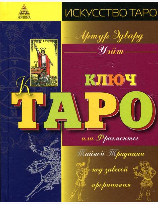 Ключ Таро или Фрагменты Тайной Традиции под завесой прорицания
