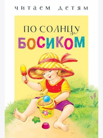 Читаем детям. По солнцу босиком НОВ