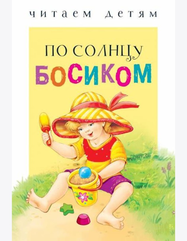Читаем детям. По солнцу босиком НОВ