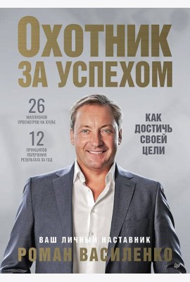 Охотник за успехом: как достичь своей цели