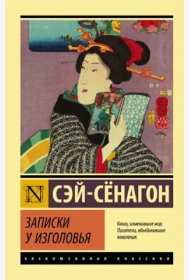 Записки у изголовья. Сборник