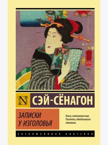 Записки у изголовья. Сборник