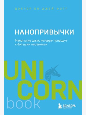 Нанопривычки. Маленькие шаги, которые приведут к большим переменам