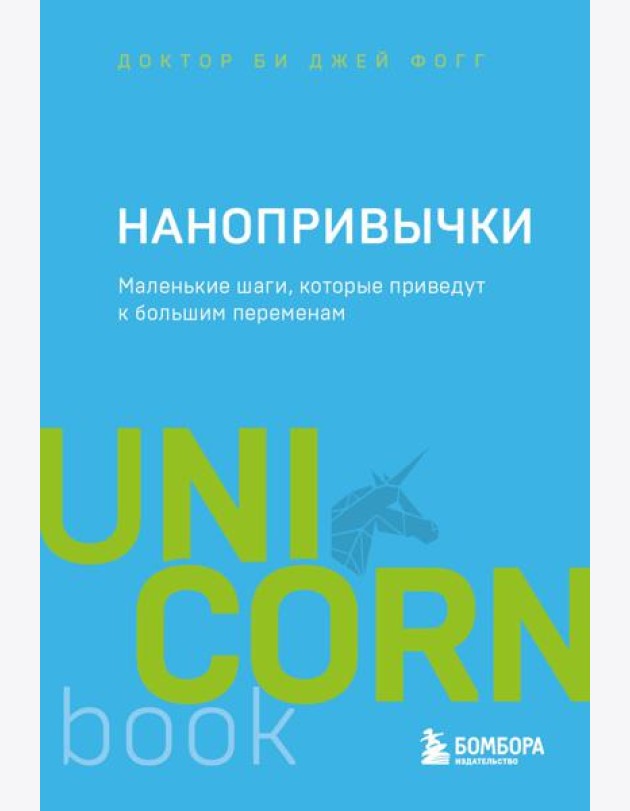 Нанопривычки. Маленькие шаги, которые приведут к большим переменам