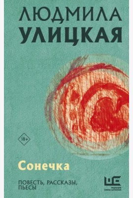 Сонечка