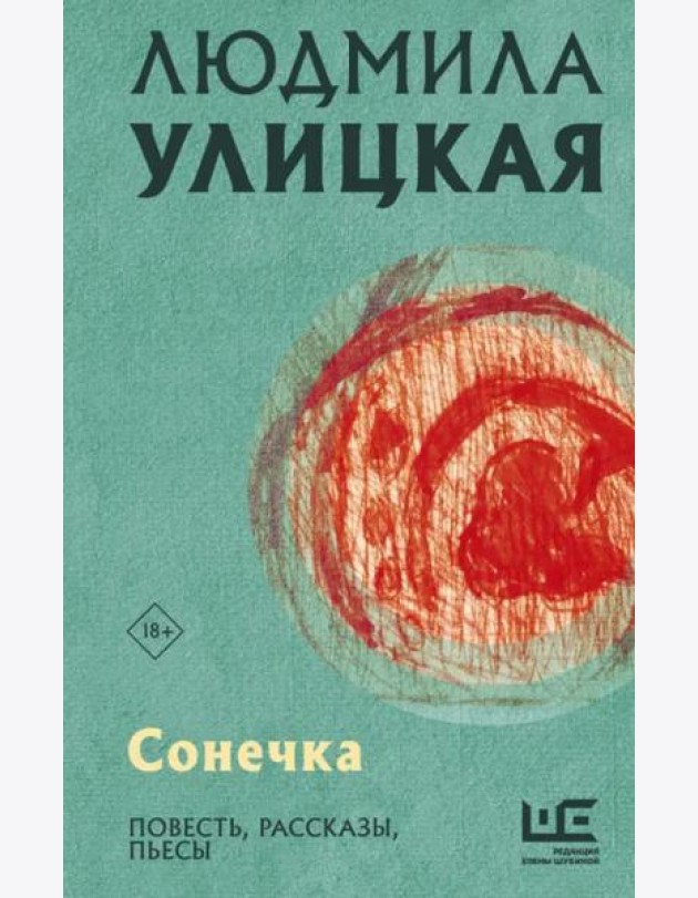 Сонечка