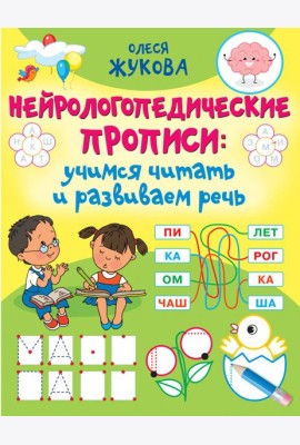 Нейрологопедические прописи. Учимся читать и развиваем речь