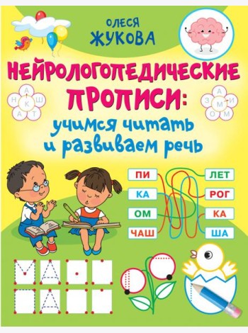 Нейрологопедические прописи. Учимся читать и развиваем речь