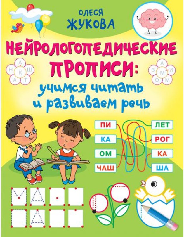 Нейрологопедические прописи. Учимся читать и развиваем речь