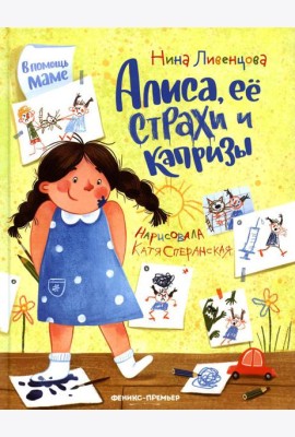 Алиса, ее страхи и капризы