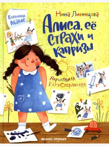Алиса, ее страхи и капризы