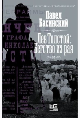 Лев Толстой. Бегство из рая