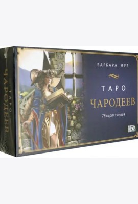 Таро Чародеев (78 карт + книга)
