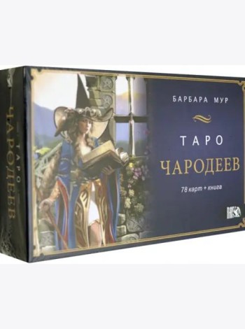 Таро Чародеев (78 карт + книга)