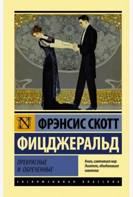 Прекрасные и обреченные