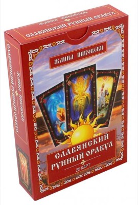 Славянский рунный оракул. Книга + 25 карт