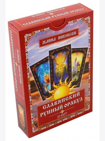 Славянский рунный оракул. Книга + 25 карт