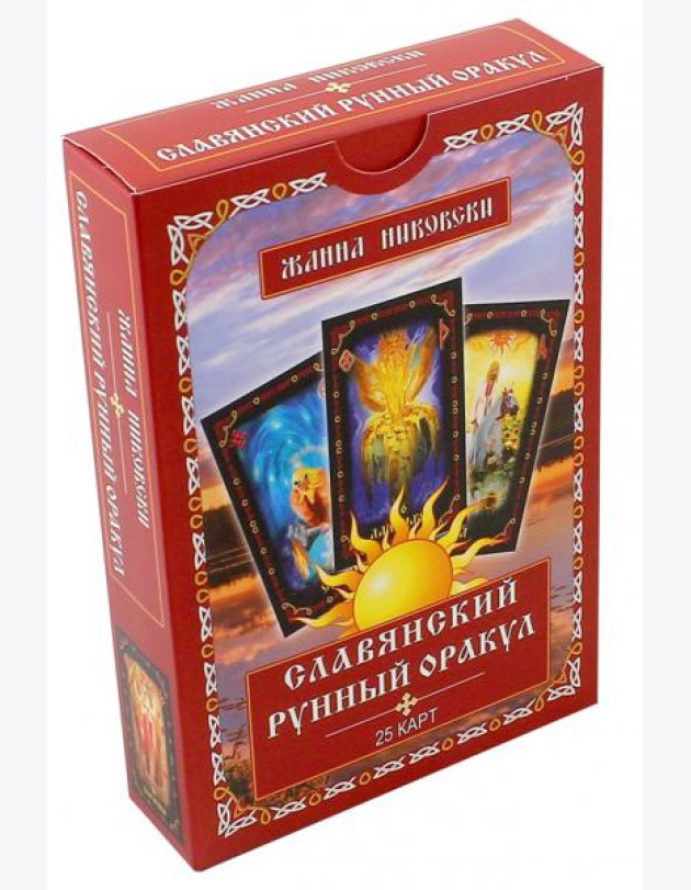 Славянский рунный оракул. Книга + 25 карт