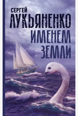 Именем Земли. Сборник рассказов
