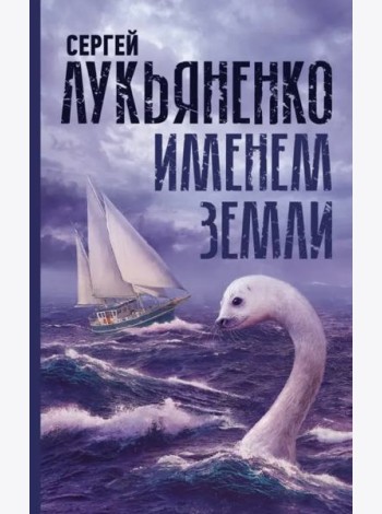 Именем Земли. Сборник рассказов