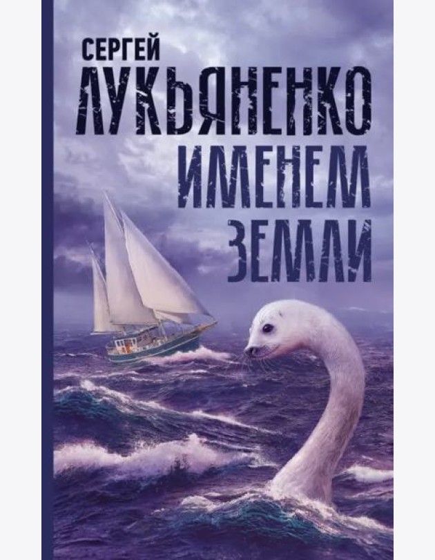 Именем Земли. Сборник рассказов