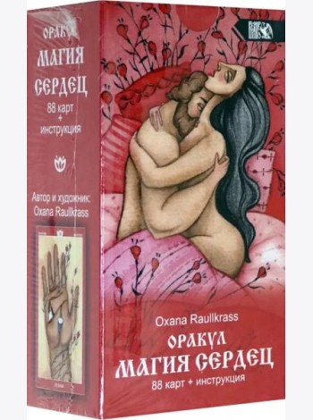 Оракул Магия сердец (88 карт + инструкция)