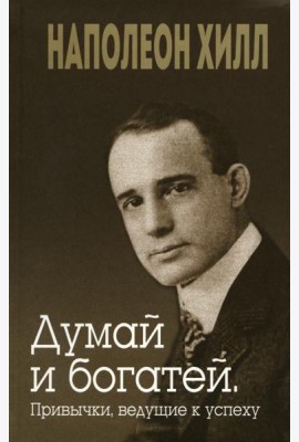 Думай и богатей. Привычки, ведущие к успеху