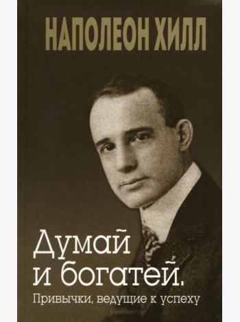 Думай и богатей. Привычки, ведущие к успеху