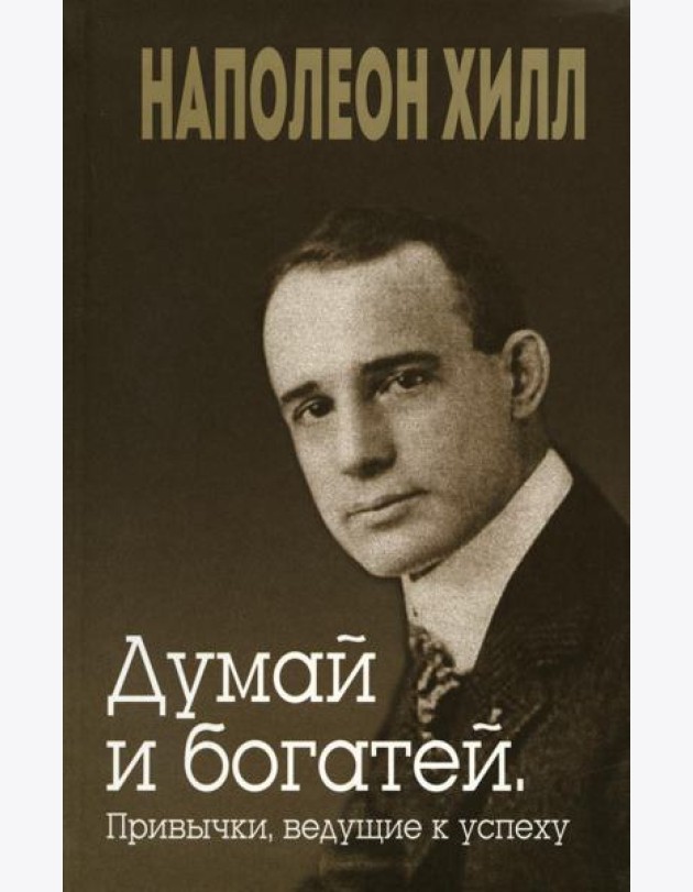 Думай и богатей. Привычки, ведущие к успеху