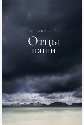 Отцы наши