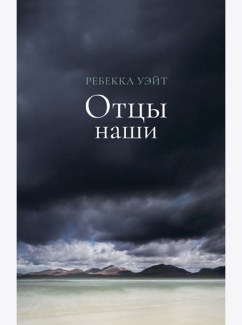 Отцы наши