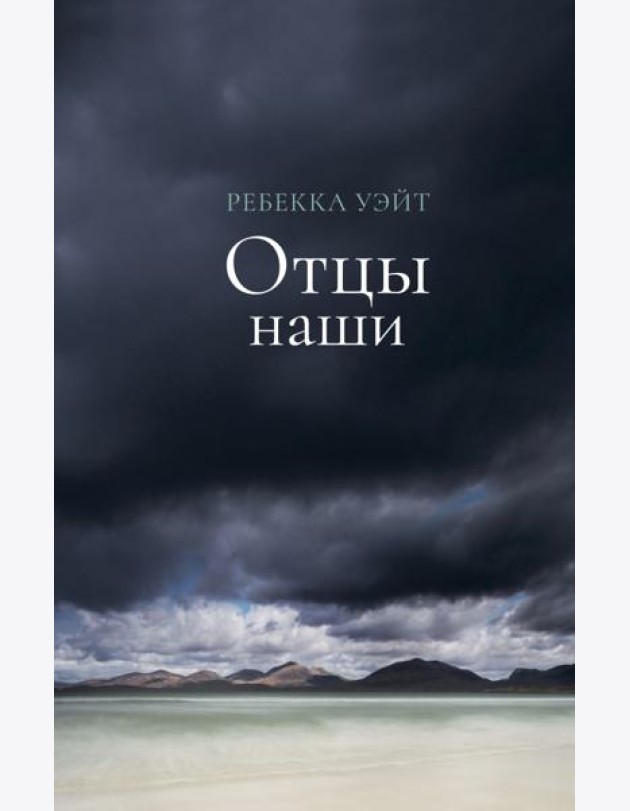 Отцы наши