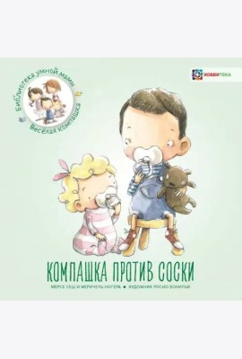 Компашка против соски