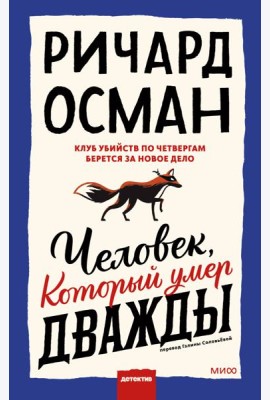 Человек, который умер дважды