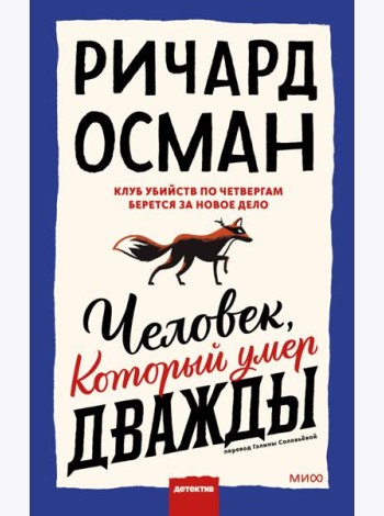Человек, который умер дважды