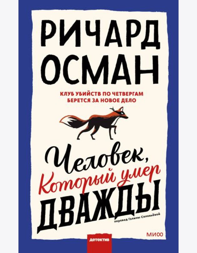 Человек, который умер дважды