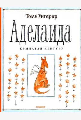 Аделаида. Крылатая кенгуру