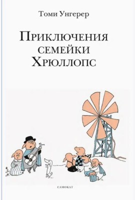 Приключения семейки Хрюллопс