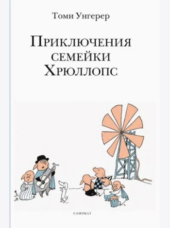 Приключения семейки Хрюллопс