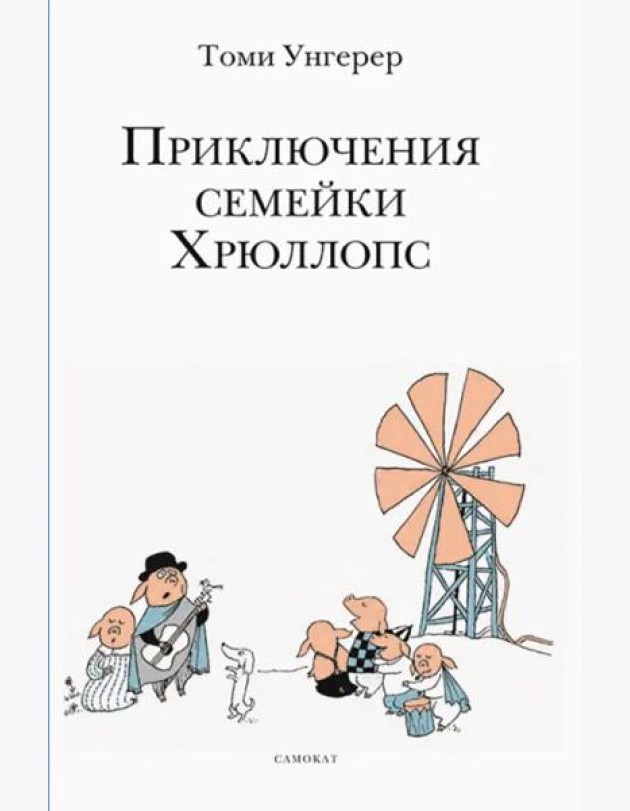 Приключения семейки Хрюллопс