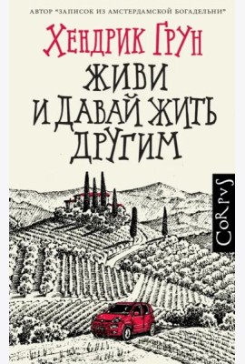 Живи и давай жить другим